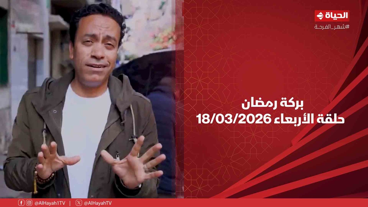 بركة رمضان - حلقة الأربعاء بتاريخ 18/03/2026 مع سامح حسين - الحلقة الكاملة