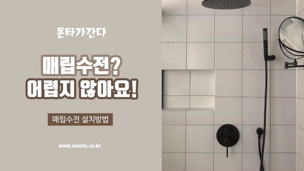 벽매립 수전 어렵지않아요  우리집 호텔 욕실만들기