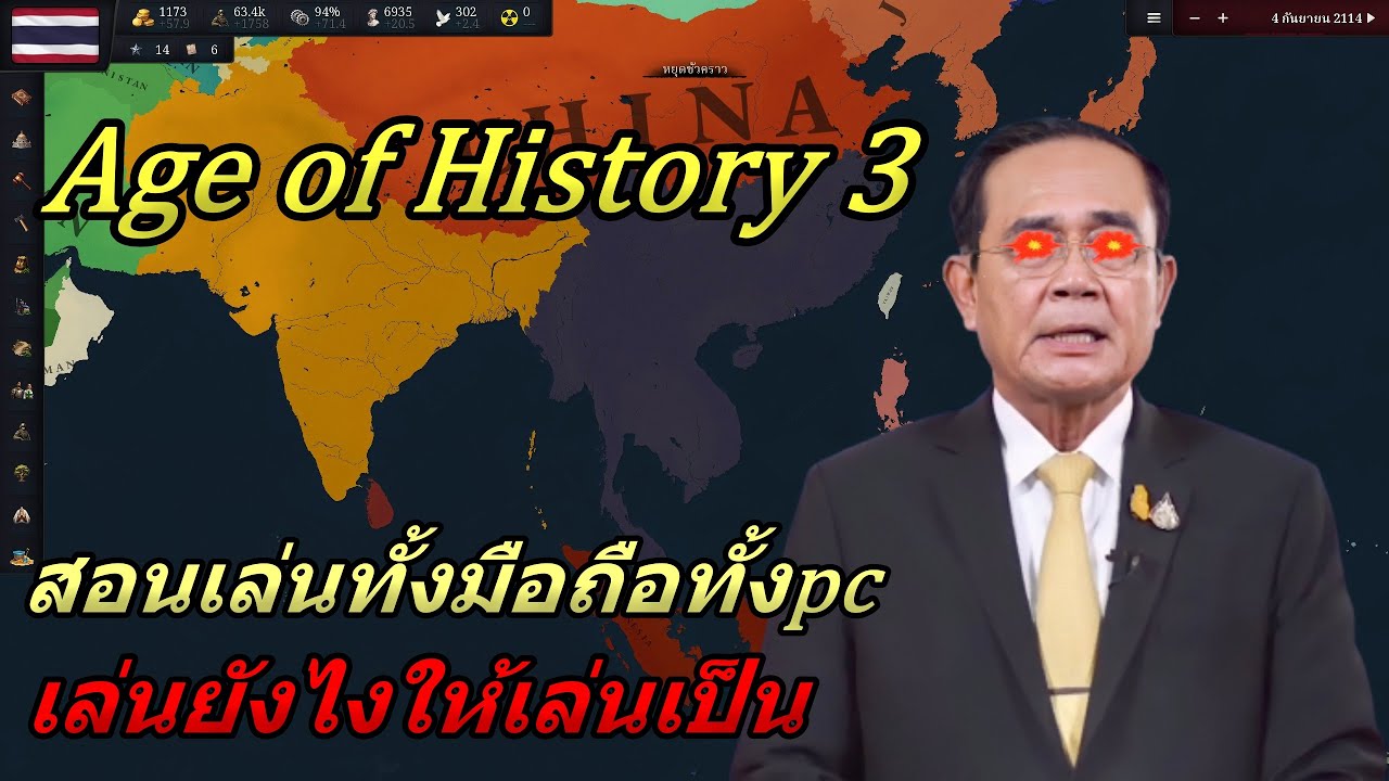 สอนเล่น Age of History 3 เล่นยังไงให้เล่นเป็น !! (ทั้งมือถือทั้งpc)