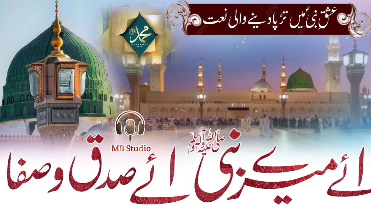 Heart Touching Emotional Naat || Aise Me Teri Yaad Aati He || aye mere nabi ye sidq o safa Naat