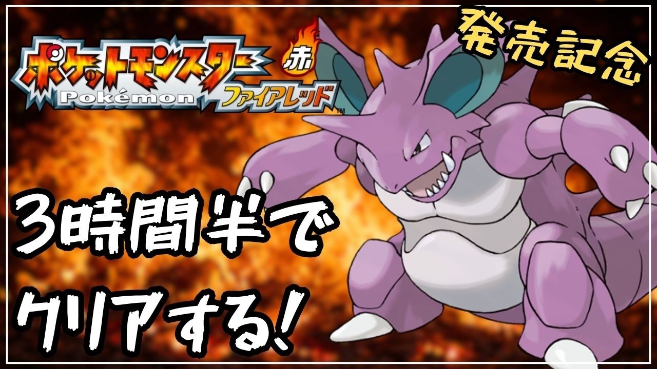 【RTA】ファイアレッドをニドキングで3時間半クリアする！【ポケモンFRLG】
