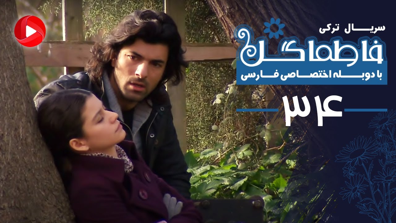 Fatmagul - Episode 34 - سریال فاطماگل - قسمت 34 - دوبله فارسی
