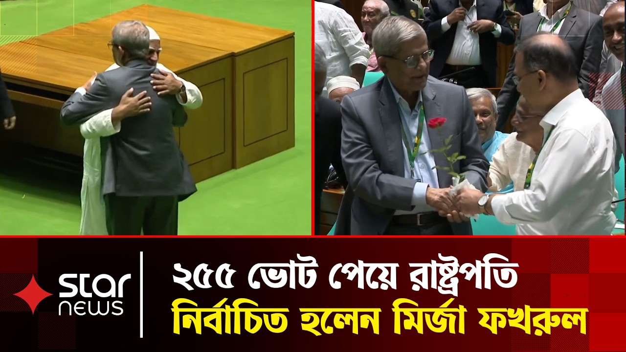 ২৫৫ ভোট পেয়ে রাষ্ট্রপতি নির্বাচিত হলেন মির্জা ফখরুল | Vote Result | President Election | Star News