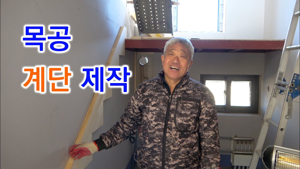목공 목계단 제작