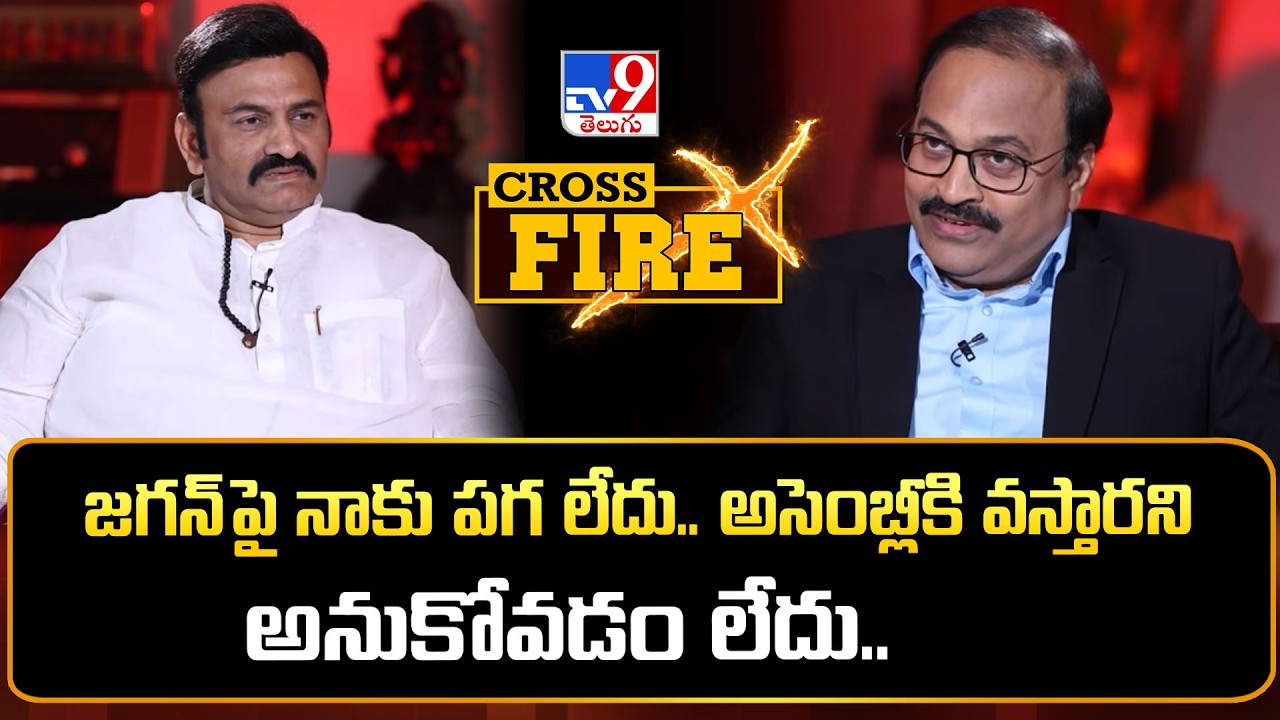 Cross Fire With RRR | జగన్ పై నాకు పగ లేదు.. అసెంబ్లీకి వస్తారని అనుకోవడం లేదు.. : RRR - TV9