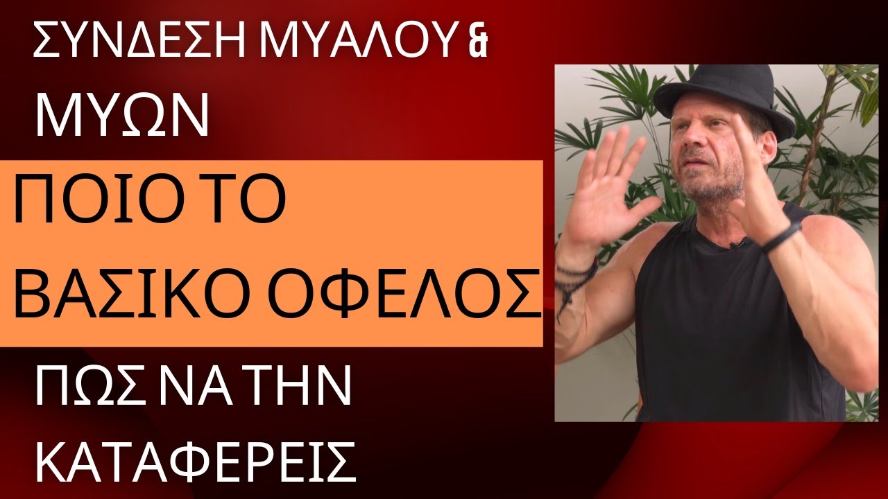 Πως να πετυχεις συνδεση νου & μυων στην προπονηση και τι σου προσφερει αυτο