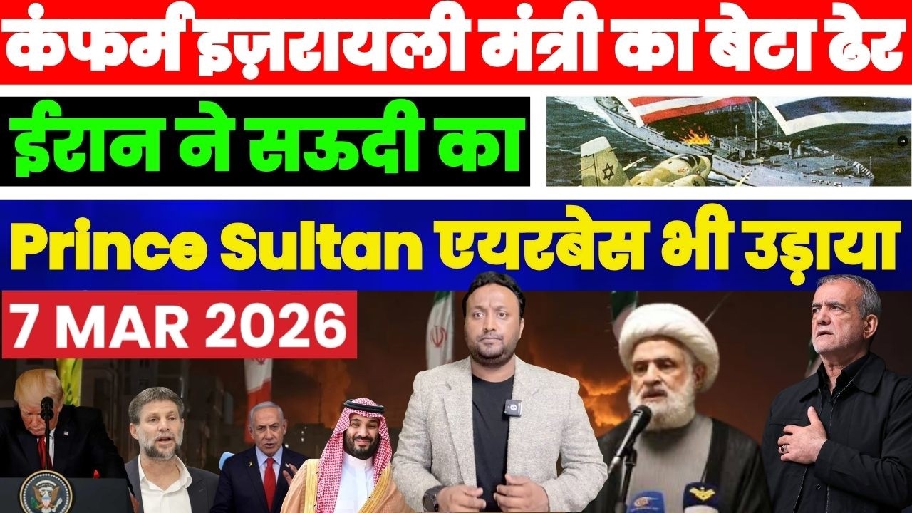 🚨 CONFIRMED हिज़्बुल्लाह के हमले में मारा गया इज़रायली मंत्री का बेटा, ईरान ने सऊदी एयरबेस फूंक दिया