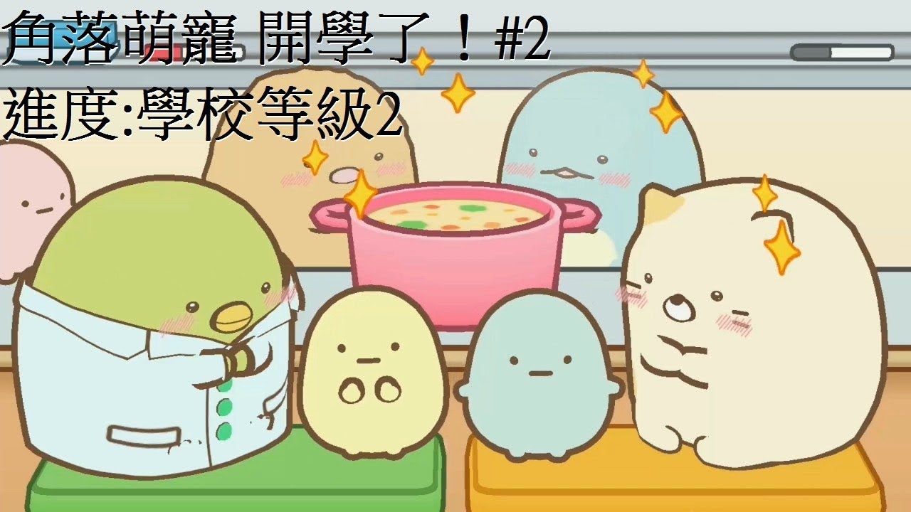角落萌寵 開學了！#2 進度:學校等級2