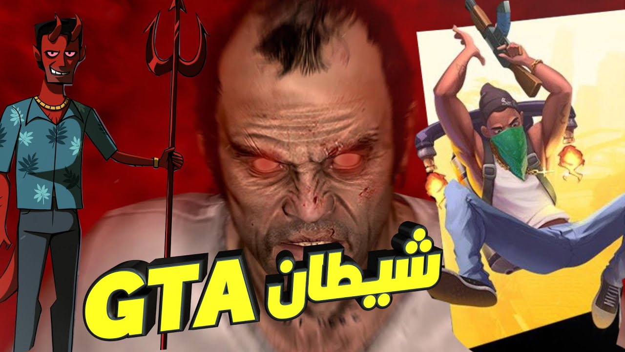 GTA اسوء 5 شخصيات شريرة في سلسلة