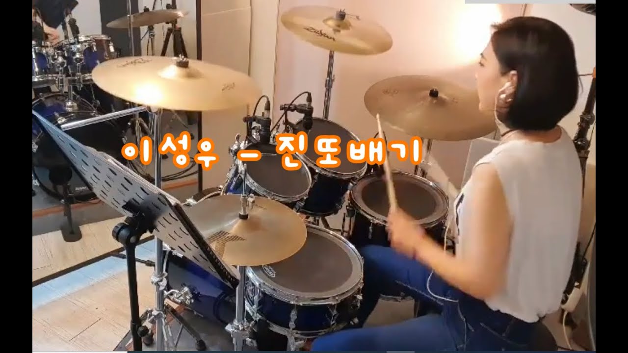 이성우-진또배기 드럼(드럼연주,7080드럼,여자드럼,여자드러머)