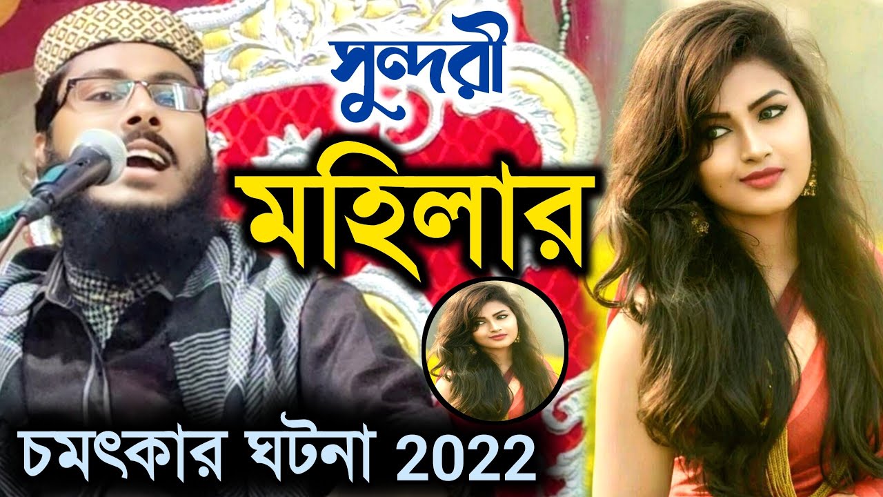 চমৎকার ঘটনা এক সুন্দরী মহিলা ও কোটি  টাকার মালিক | mofizur Rahman Khoka Maulana waz | মফিজুর রহমান!