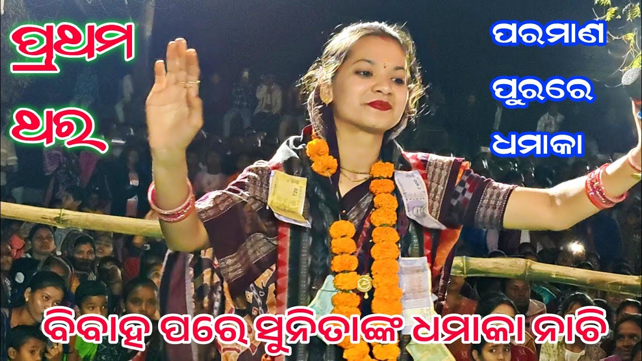 ସୁନିତା ସାହୁଙ୍କ ଧମାକା ନାଚି//Sunita Sahu Kirtan//Kirtan Dhara//Parmanpur