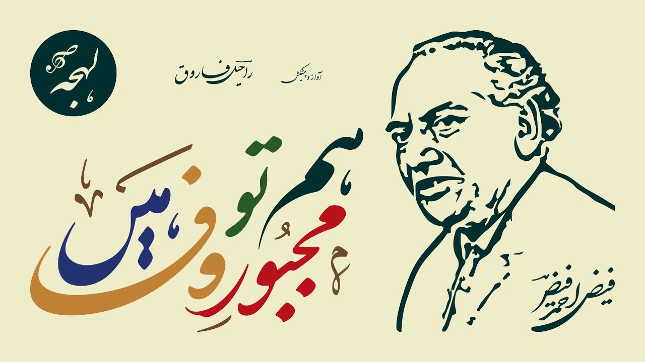 Hum To Majboor-e-Wafa Hain - FAIZ AHMED FAIZ