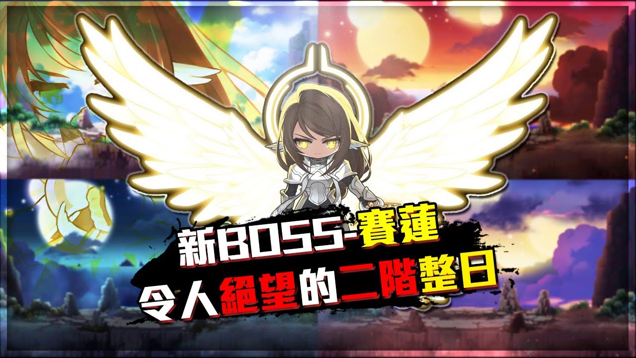 【實況精華】新楓之谷 賽爾尼溫新BOSS - 賽蓮，令人絕望的二階段整日！