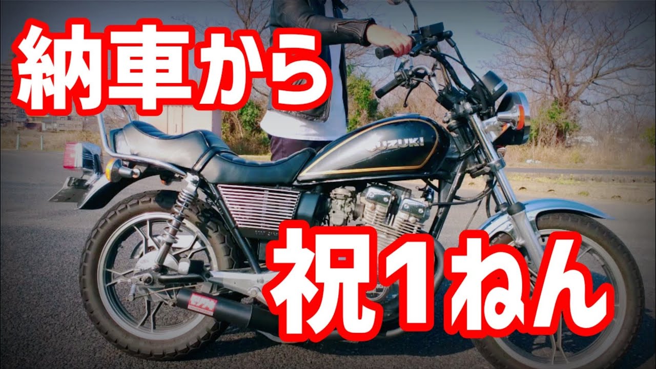 【旧車紹介】GSX250T 祝納車１年