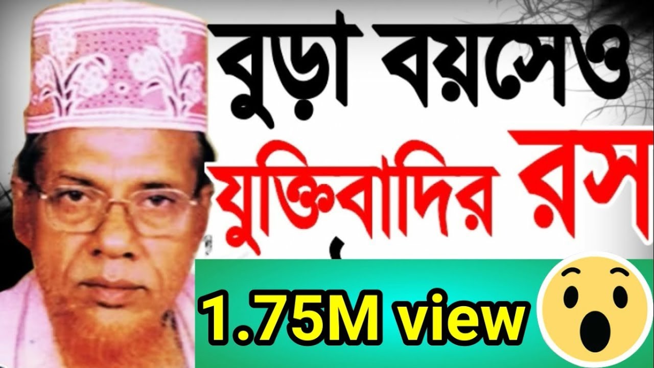 brido boyse o jukti badir ros kat molla - bangla waz habibur rahman juktibadi