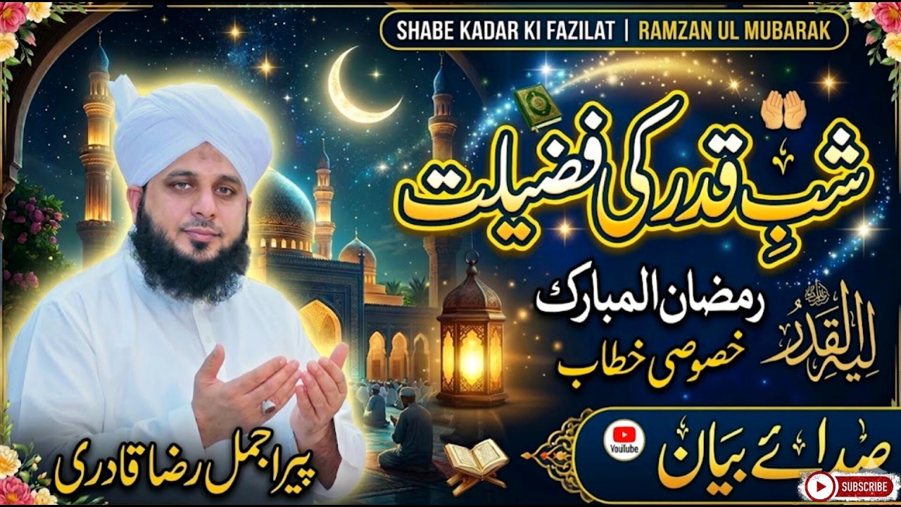 Shab-e-Qadr Ki Fazilat Aur Barkat | Peer Ajmal Raza Qadri Special Bayan 2026|#shabeqadr #ramzan2026