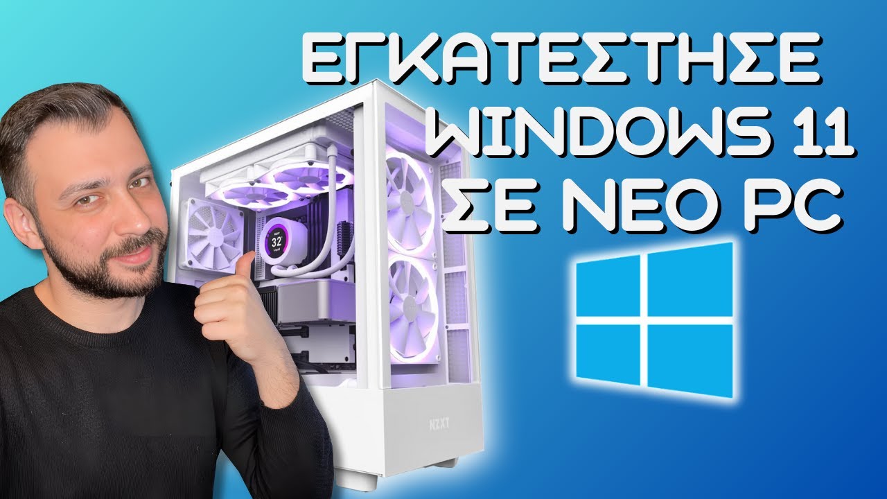 Πώς να εγκαταστήσεις Windows σε Καινούριο Υπολογιστή Χωρίς Λειτουργικό