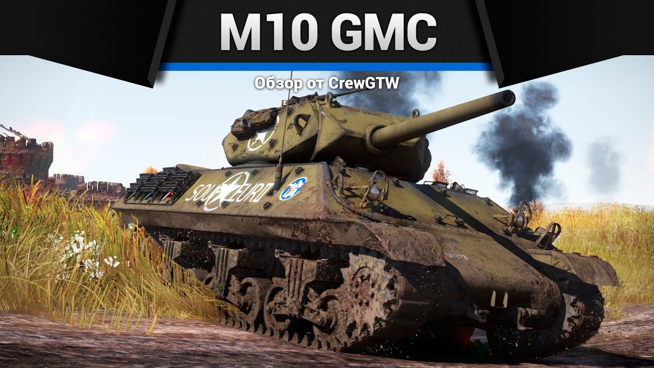 ОСНОВА БОЯ M10 GMC в War Thunder