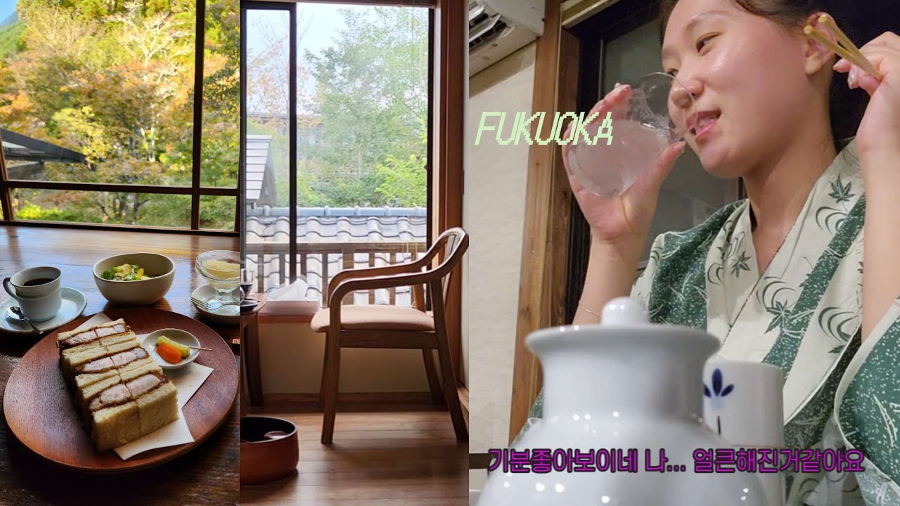 부부가 되어서 돌아온 후쿠오카...🩷(feat. 남편이랑 유후인)