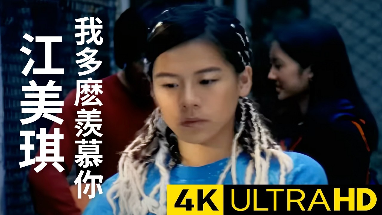 江美琪 Maggie Chiang - 我多麼羨慕你 How I Envy You 官方完整版 4K MV (Official 4K UltraHD Video)