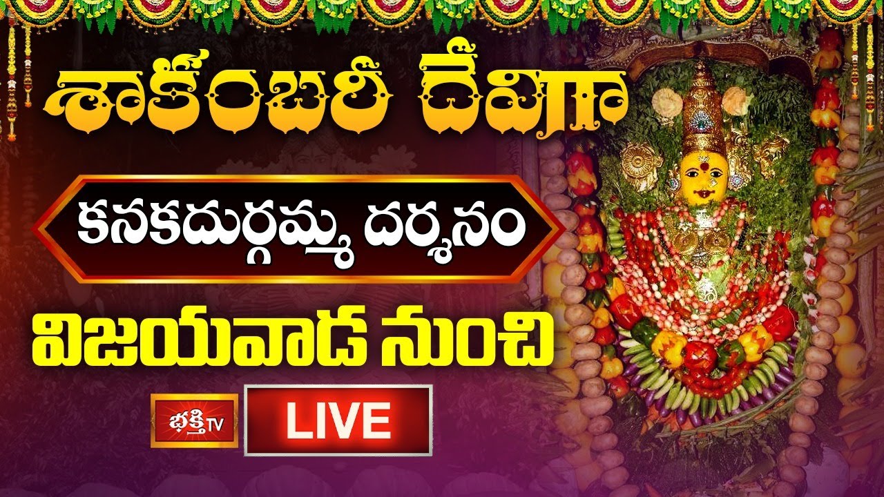 LIVE: శాకంబరీ అలంకారంలో ఇంద్రకీలాద్రి కనకదుర్గమ్మ దర్శనం | Vijayawada Durgamma Shakambari Alankaram