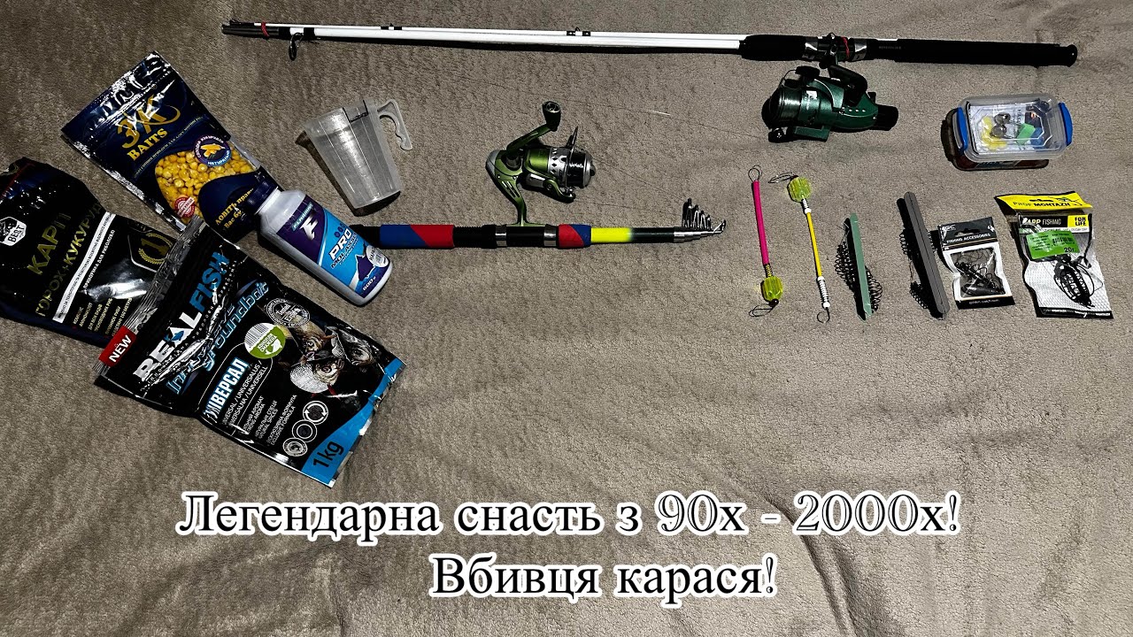 Легендарна снасть з 90х - 2000х років! ВБИВЦЯ КАРАСЯ! Убийца карася! Відеоогляд моїх снастей! #риба 