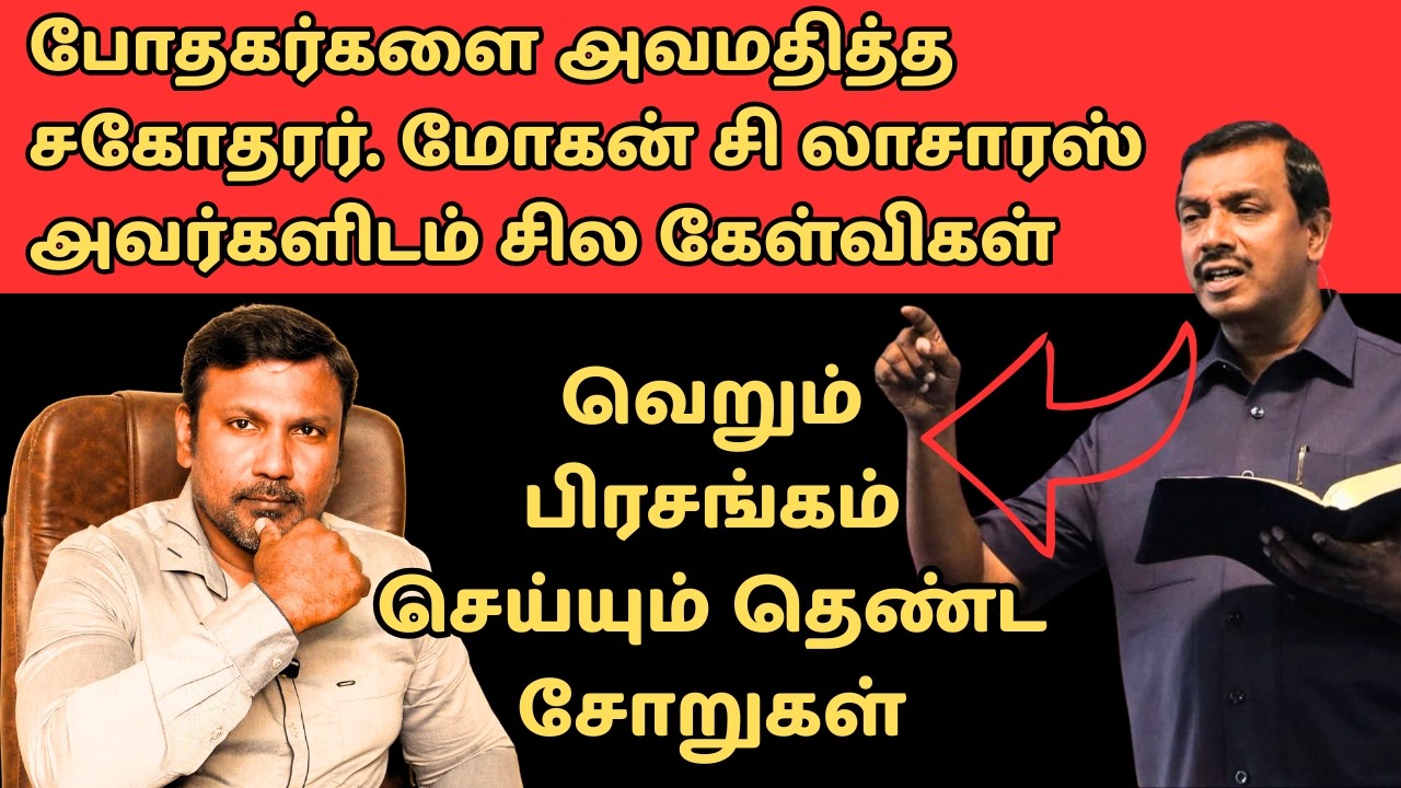 போதகர்களை அவமதித்த மோகன் சி லாசாரஸ் அவர்களிடம் சில கேள்விகள்