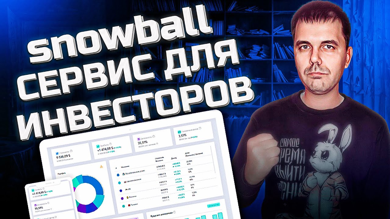 Большой обзор snowball income для начинающих простым языком о сложном 🤝