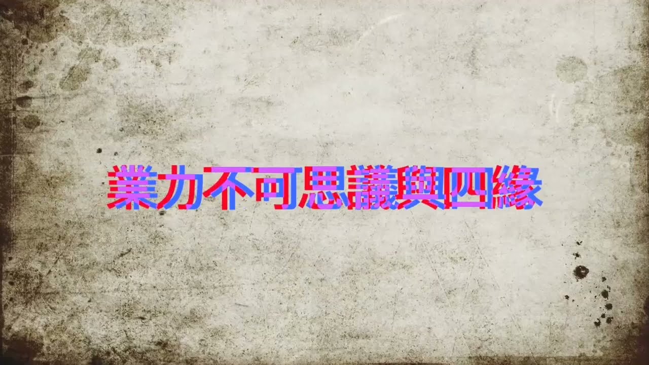 從佛家的緣起觀解釋世情，陶國璋《哲人絮語》49