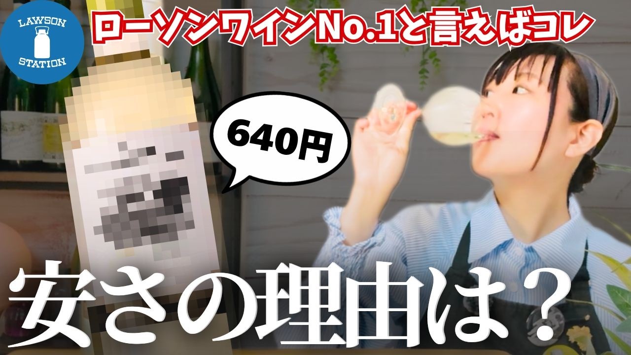 【ローソン】ソムリエがコンビニワインを徹底レビュー＆最強おつまみペアリング！10年売上No 1のワインが凄かった｜チリワインが安い理由を初心者さんにもわかりやすく解説