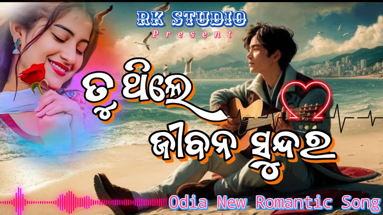 ତୁ ଥିଲେ ଜୀବନ ସୁନ୍ଦର  | Odia New Romantic Love Song | Odia New Song | New Release Song | Love Songs