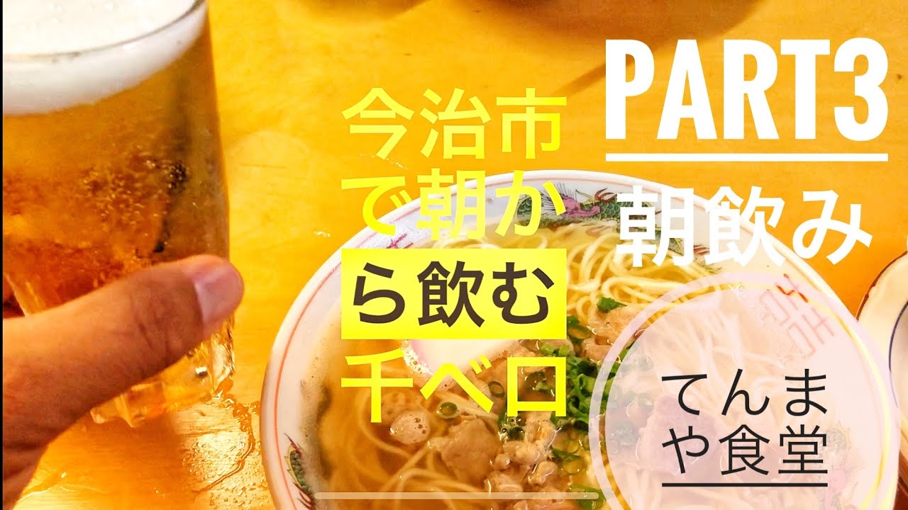 🍻今治市で朝から飲む千べろpart3