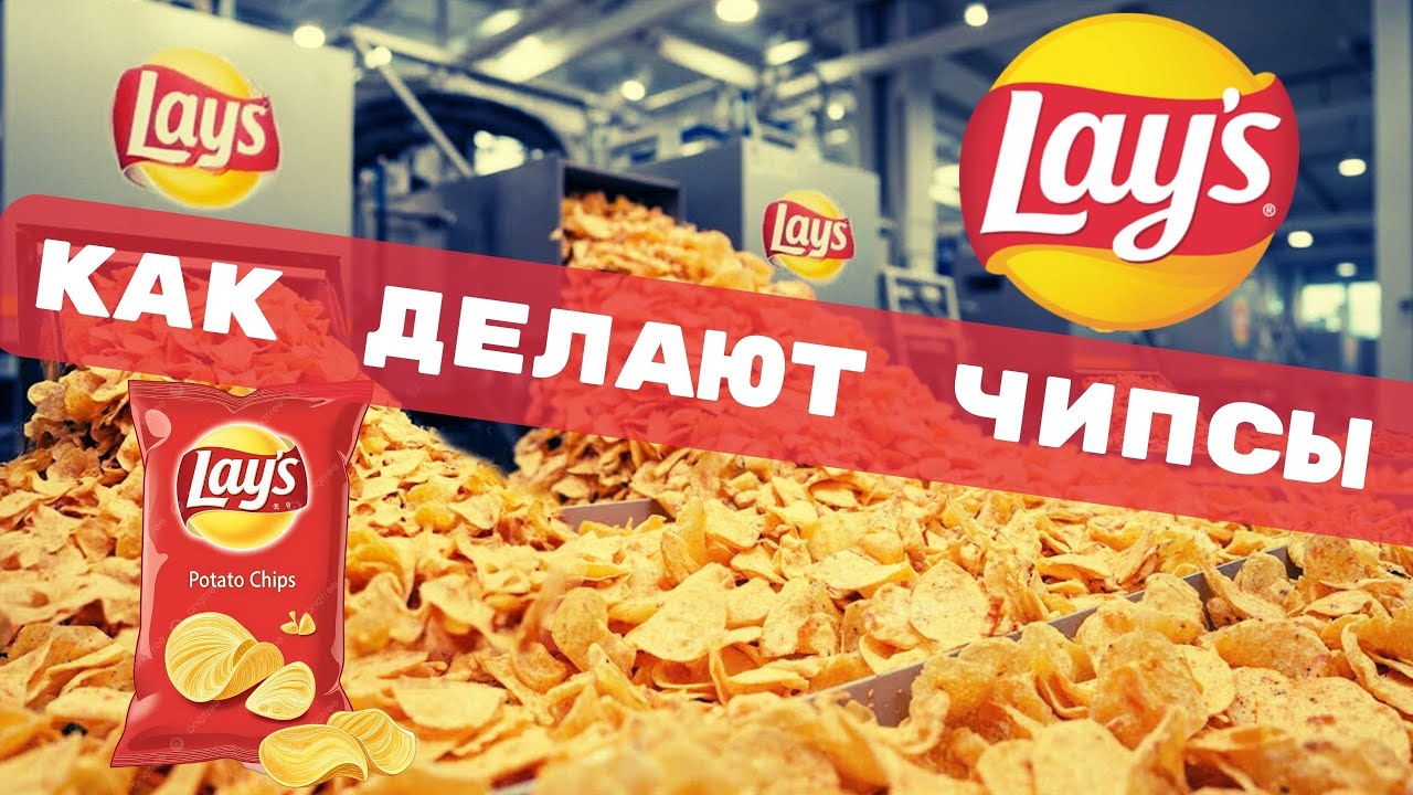 Как делают чипсы Lay&rsquo;s | Секреты фабрики и невероятный процесс