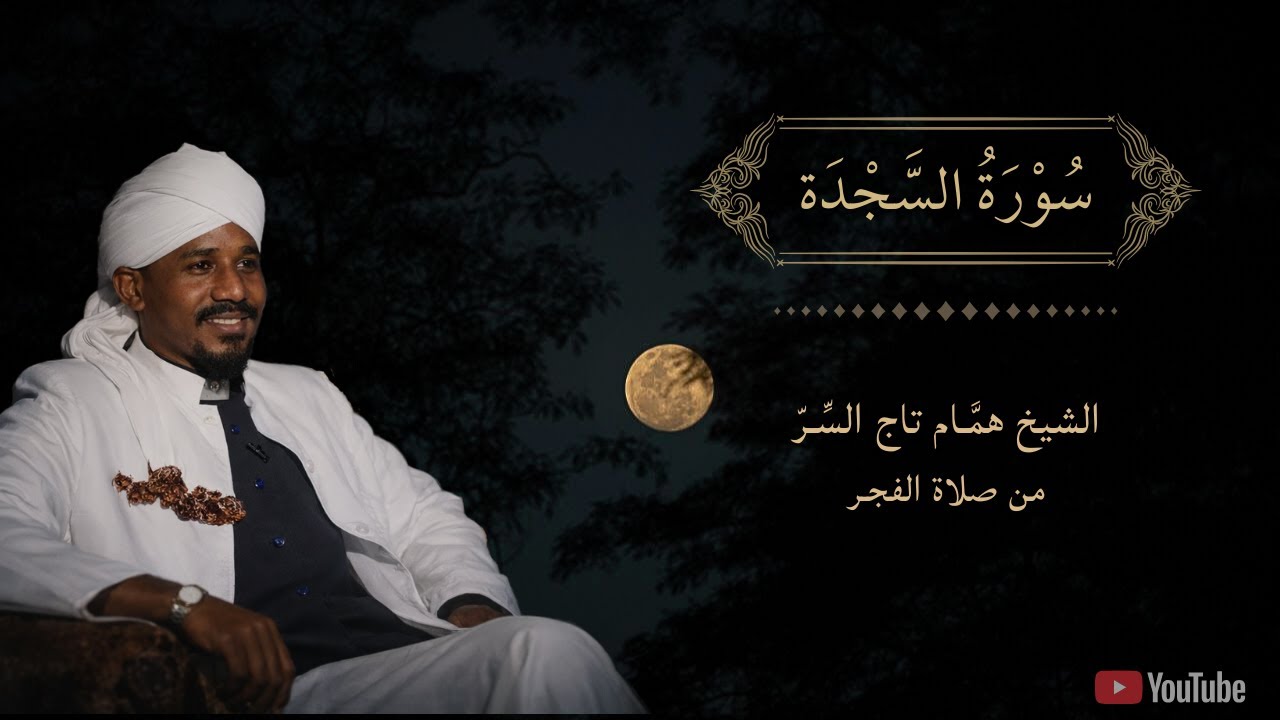 سورة السجدة كاملة | الشيخ همام تاج السر