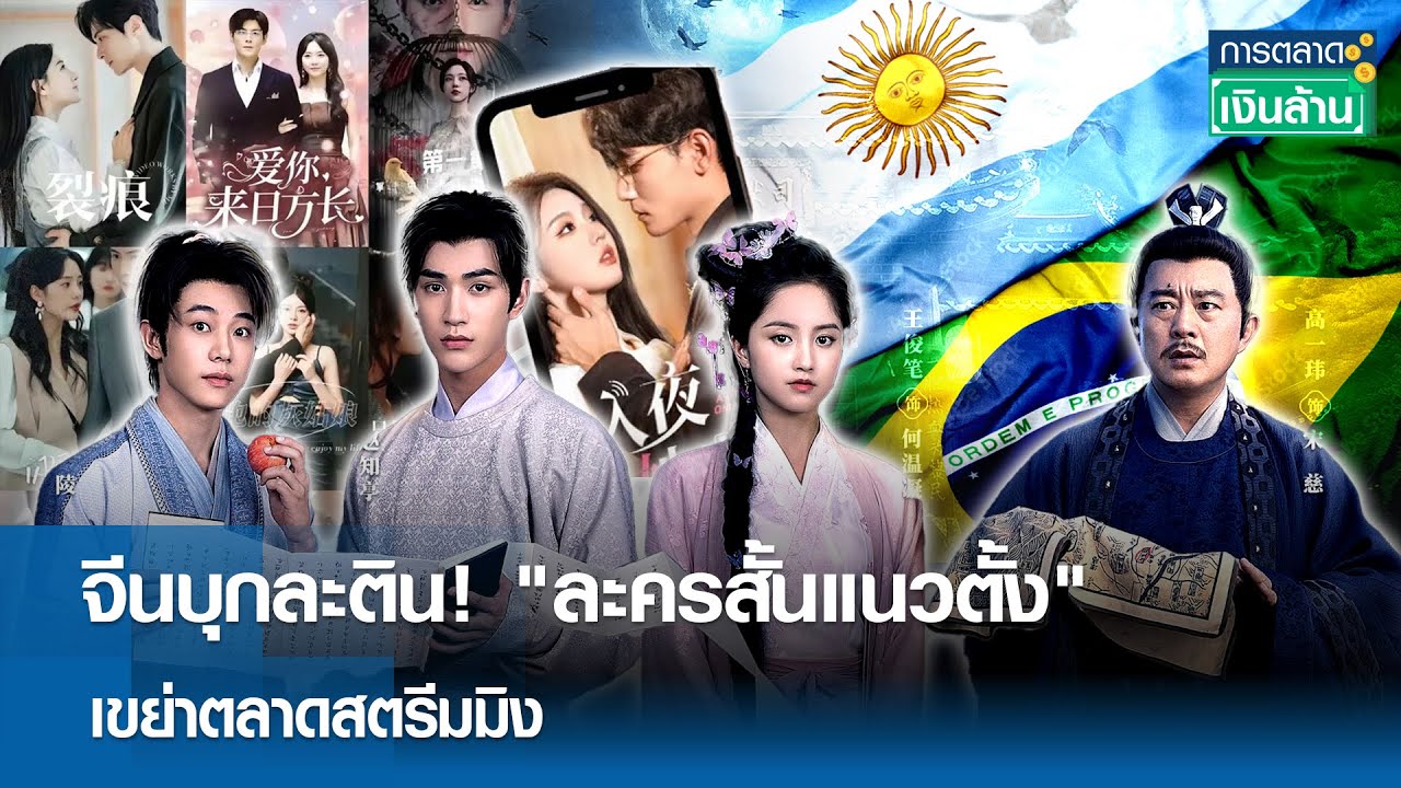 จีนบุกละติน! 