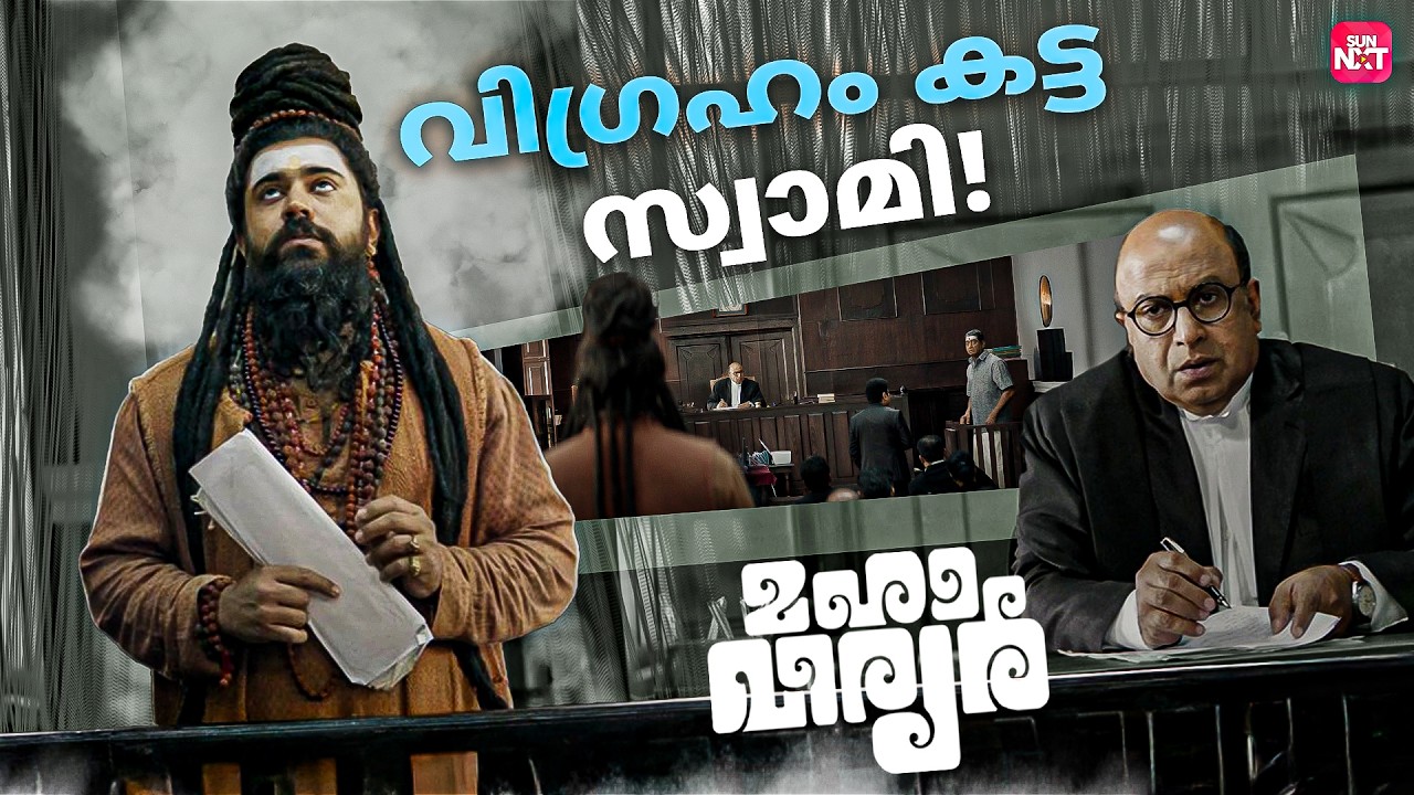 ഭക്തന് വിശ്വാസമാണ് വലുത് | Mahaveeryar | Nivin Pauly | Asif Ali|Sun NXT Malayalam