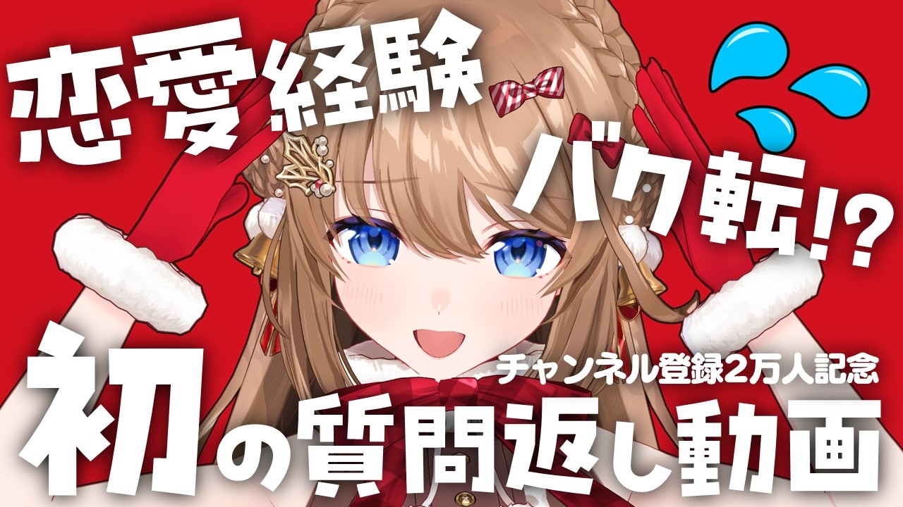 【2万人記念】初の質問返し！恋愛系からV活動のきっかけまで…何でも答えます！【#柊さんた / #vtuber】