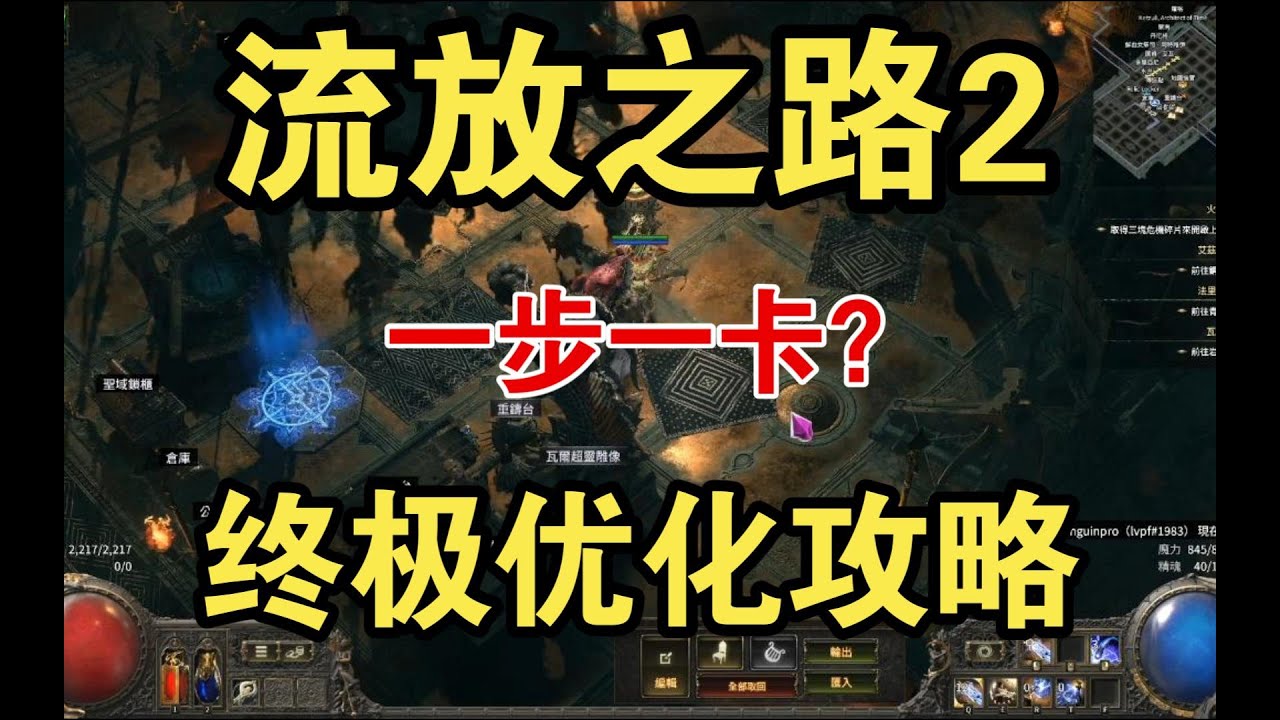 POE2 解决卡顿 终级优化方案 卡顿必看！
