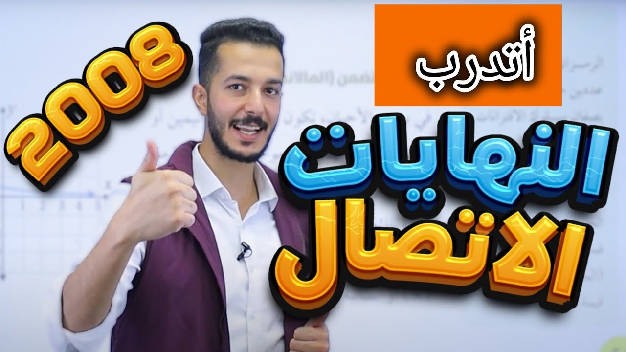 أتدرب و احل المسائل || النهايات و الاتصال 2008 المسار الأكاديمي 1️⃣1️⃣