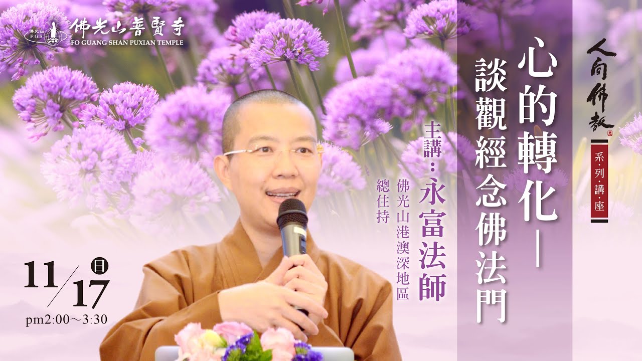 2024.11.17(日)永富法師佛學講座 講題：心的轉化-談觀經念佛法門