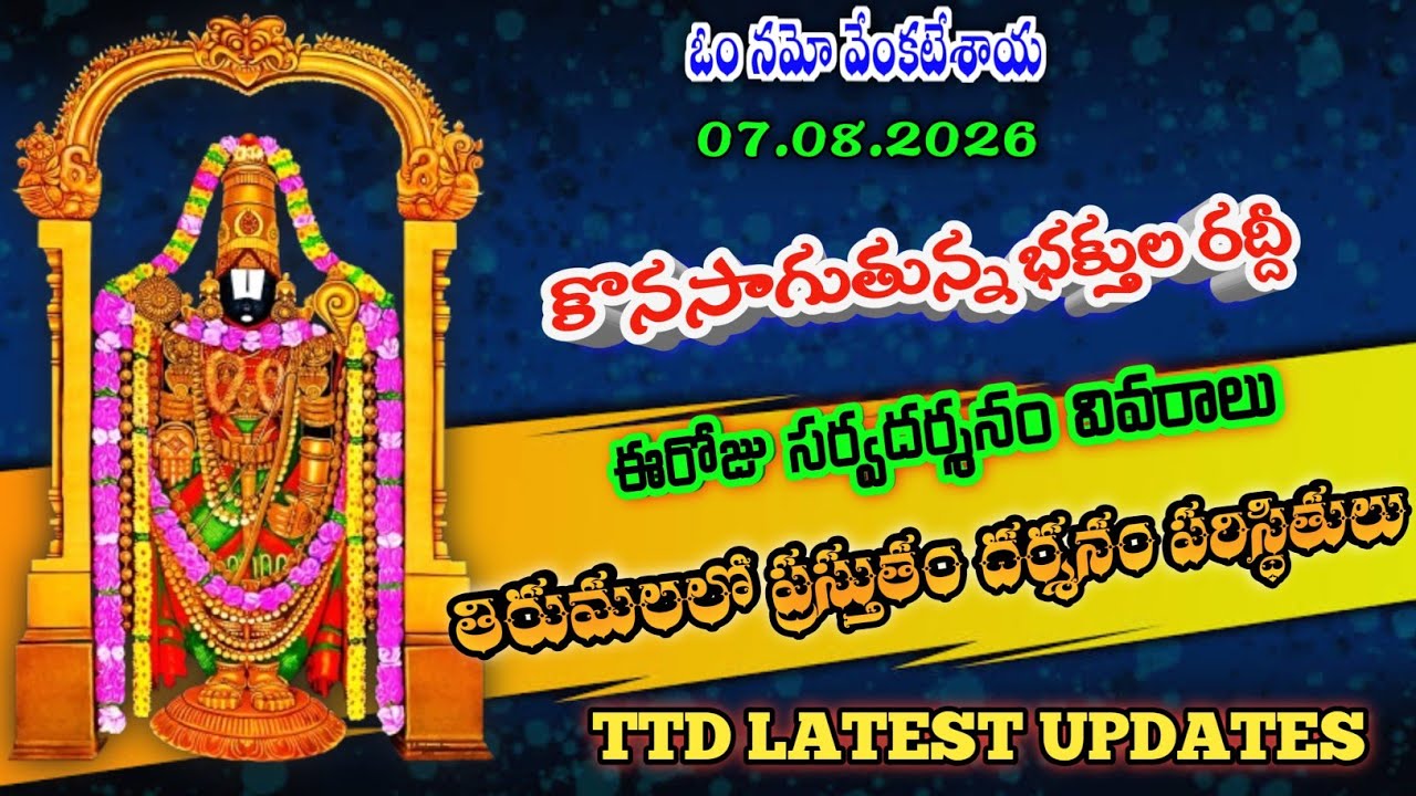 7 August 2026 | tirumala today updates | tirumala darshan updates today | ttd