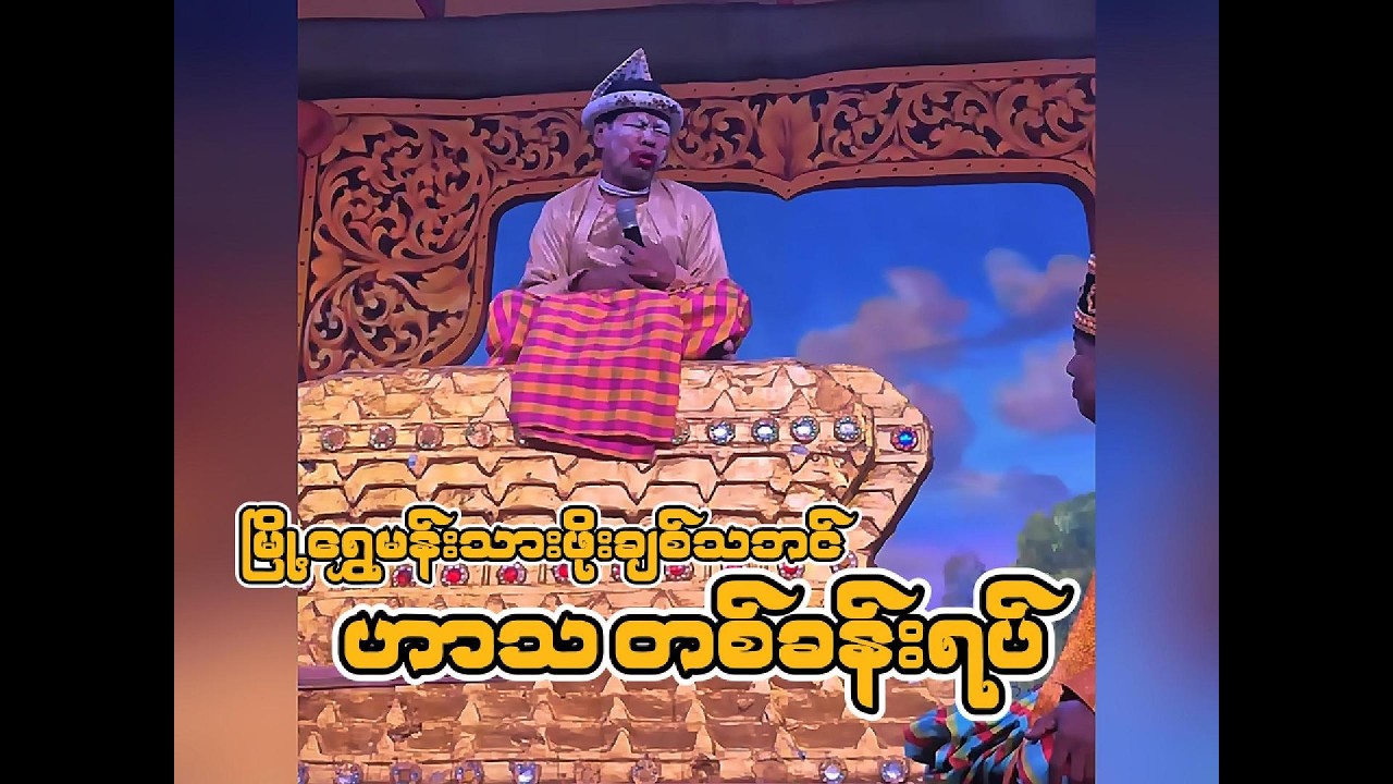 ဖိုးချစ်သဘင် - ဟာသတစ်ခန်းရပ်