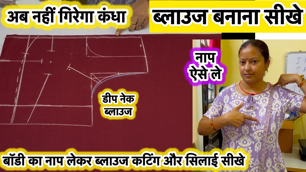 बॉडी से नाप लेकर ब्लाउज बनाए | how to make blouse #blousecuttingandstiching #homeboutique #blouse