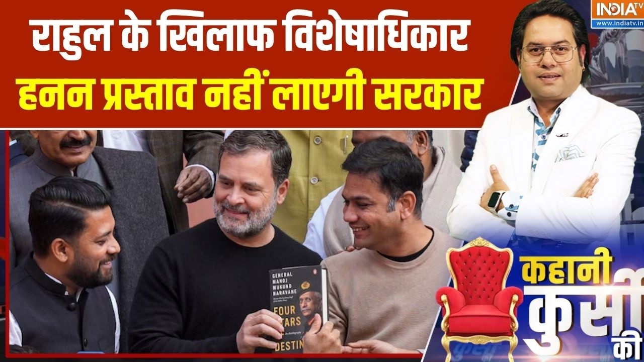 Rahul Gandhi Privilege Motion: राहुल गांधी के खिलाफ विशेषाधिकार हनन प्रस्ताव नहीं लाएगी सरकार
