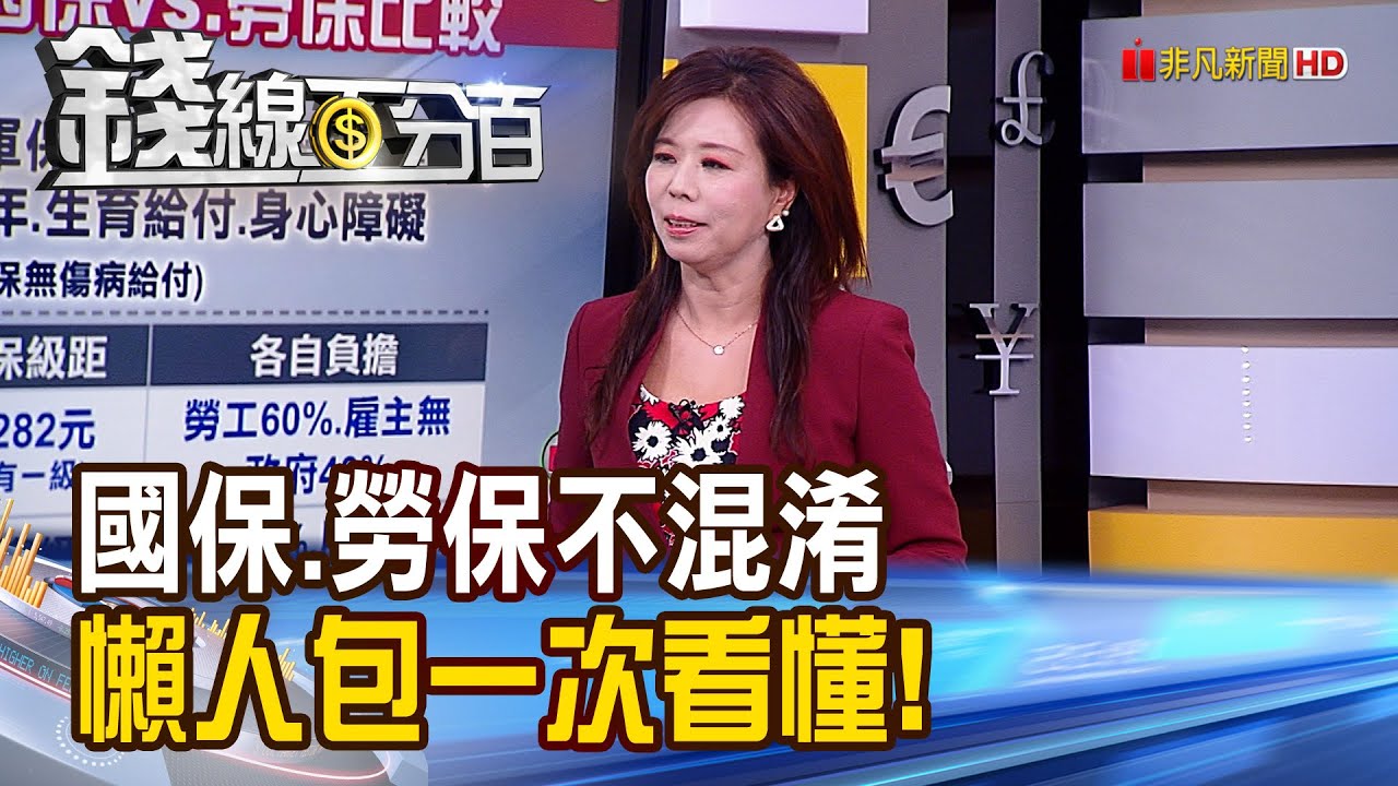 《勞保.國保分不清 領勞保能再參加國保? 國保.勞保不混淆 懶人包一次看懂差異!》【錢線百分百】20201022-7│非凡財經新聞│
