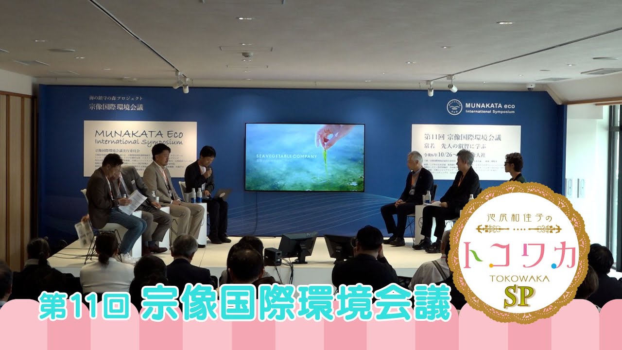 池尻和佳子のトコワカ｜2025年1月5日放送　第11回 宗像国際環境会議