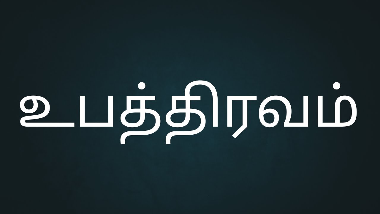 உபத்திரவம் | இன்றைய வெளிபாடு