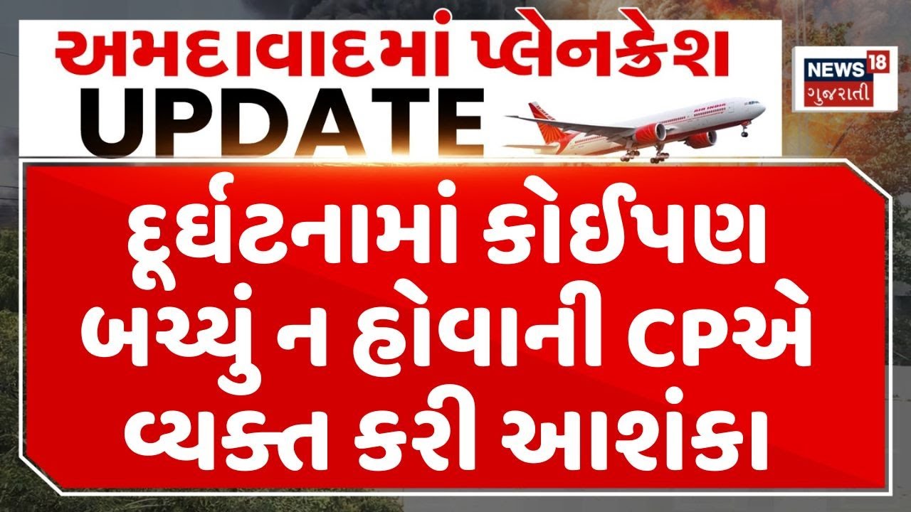 Ahmedabad Plane Crash | દૂર્ઘટનામાં કોઈપણ બચ્યું ન હોવાની CPએ વ્યક્ત કરી આશંકા | Plan Crash Tragedy