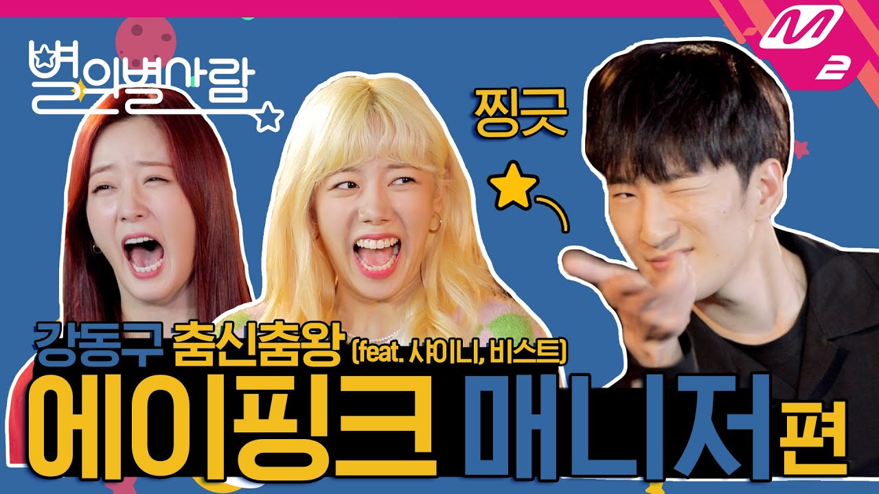 [별의 별 사람] 케미 좋기로 유명한 에이핑크와 매니저! 온 김에 에핑 TMI 탈탈 털고 갑니다~ (ENG SUB)